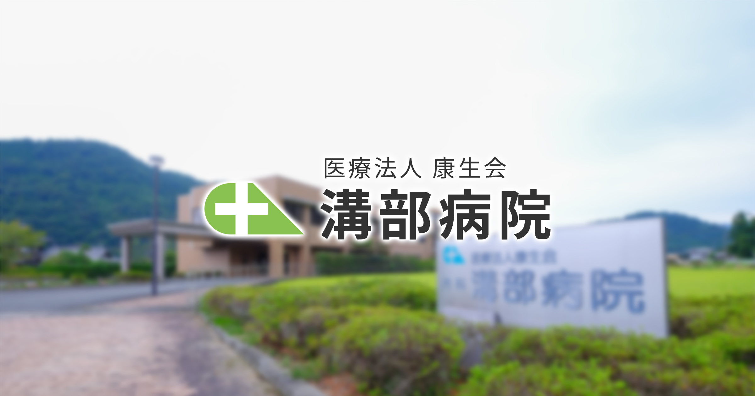 医療法人 康生会 溝部病院の写真(熊本県芦北町)
